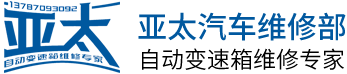 长沙市亚太腾华汽车维修服务有限公司_长沙变速箱维修|湖南变速箱维修|自动变速箱维修|波箱维修|变速箱维修